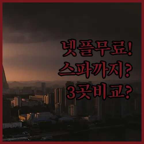 넷플릭스 무료부터 스파까지 서울 숙소 추천 3곳 장단점 총정리