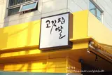 [방이동고기집] [방이동맛집] 식신로드 와규맛집_고깃집딸♡
