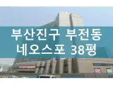 부산아파트경매 부산 부산진구 부전동 네오스파 38평