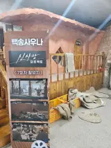 [경기/고양시] 백송사우나 | 일산사우나, 일산찜질방