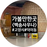 [고양시/덕이동/찜질방] 백송사우나 일산사우나 일산찜질방...