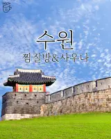 수원 찜질방 사우나 리스트