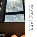 동묘 스파렉스 서울 대형 중구찜질방에서 한가로운 휴식 데이트