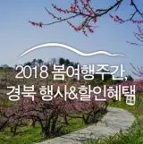 2018 봄여행주간, 경북 할인혜택&행사 정보 여기 다 있다!...