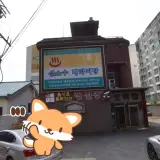 평택 오목탕 사우나 목욕탕 정보