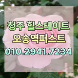 청주시 흥덕구 오송읍 힐스테이트 오송역 퍼스트 민간임대 분양...
