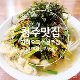 가이오국수 청주점 얼큰부추국수 내돈내산 (feat 오송사우나)