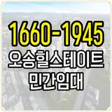 오송역 현대 힐스테이트 민간임대 분양조건