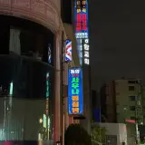 [은평구 새절역] 24시간 찜질방 "동양사우나"
