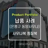 [은평구 동양사우나] 사우나복 찜질복 스파복 세트 제작...