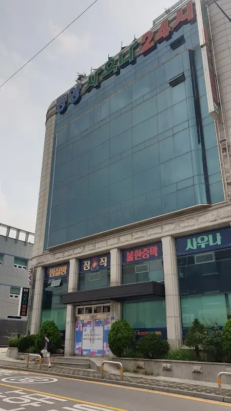 동양사우나 1