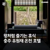 충주 수안보 유원재 온천 호텔ㅣ프라이빗 노천온천 숙소