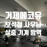 [거제 에코유] 거제방역전문 옥포 보석청 사우나 정기 소독 방역