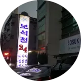 거제도 옥포 찜질방|보석청 24시 사우나&바이오큐 힐링카페~!