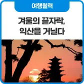 겨울의 끝자락, 익산을 거닐다