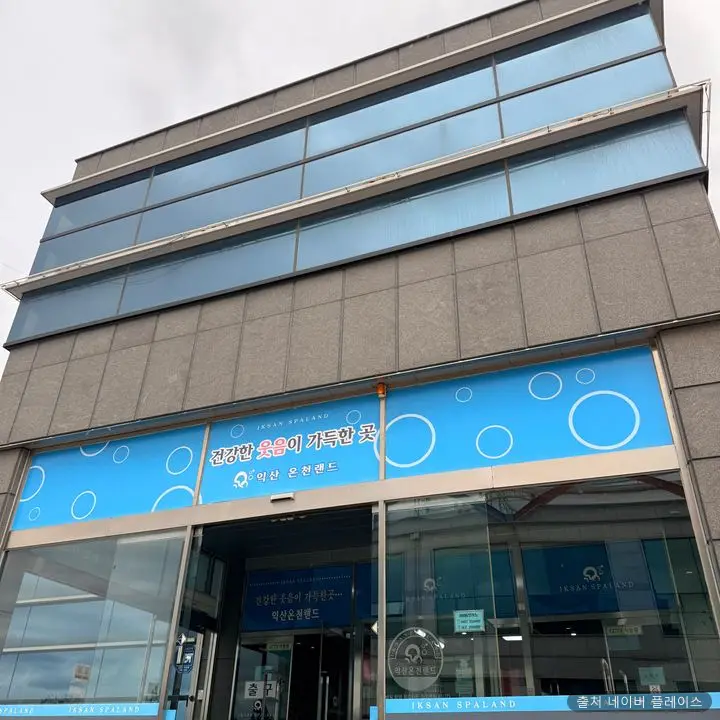 익산온천랜드 1