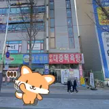 인천 부개동 주화대중목욕탕 사우나
