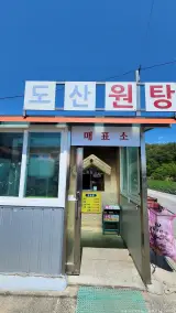 국내 온천여행 안동 도산원탕 온천하고 신촌물고기 매운탕 식사