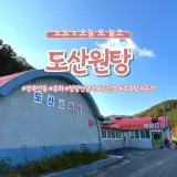 [도산원탕] 경북 안동 봉화... 온혜 온천 도산원탕 후기, 가격