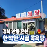 안동 봉화 여행 중 방문가능한 온천 시골목욕탕 분위기 도산원탕
