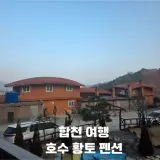 합천 여행 호수 황토 펜션 하늘정원