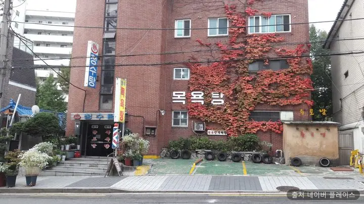 청수목욕탕 1