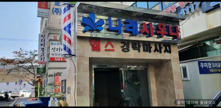 나래사우나 1