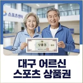대구 어르신 스포츠 상품권 가맹점 2026년 리스트 및완벽 정리