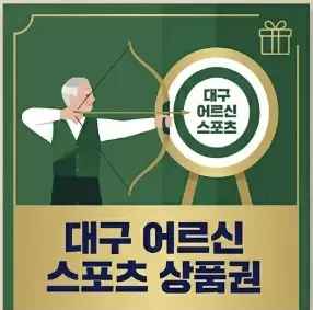 2026 대구 어르신 스포츠 상품권 사용처 총정리: 우리 동네...