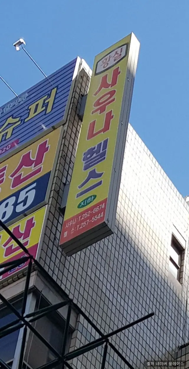 황실사우나 1