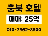 충북 충주시 수안보면 온천리 호텔매매 25억,가족스파...