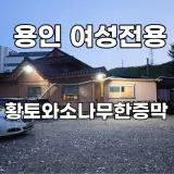 용인 처인구 찜질방 여성전용이라 좋은 황토와소나무한증막
