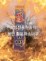 여성전용사우나 한증막 13년 단골의 리얼후기 용인 황토와소나무