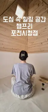 [포천 찜질방] 도심 속의 나만의 힐링 공간, 햄프리 포천시청점