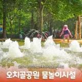새단장한 오치골공원 물놀이시설
