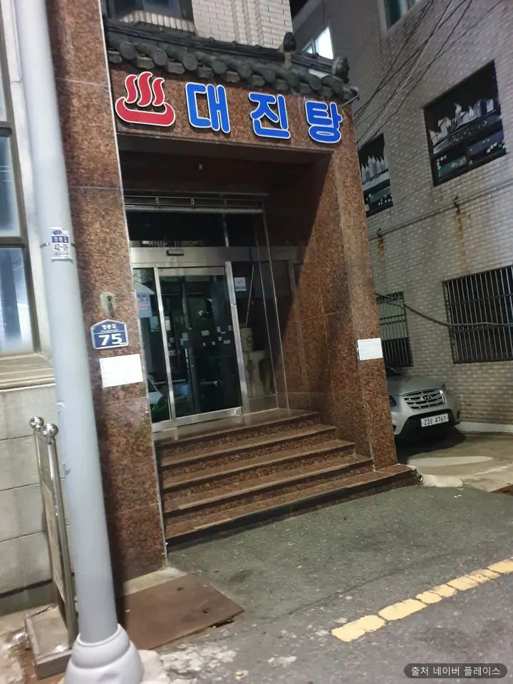 대진탕 1