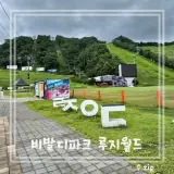 홍천 비발디파크 루지 사우나 후기 및 부대시설 안내