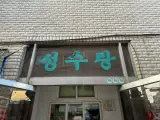 [사카츠 - 성수탕(서울 - 성동구)] 서울미래유산!!!