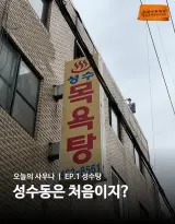 오늘의 사우나 EP.01 성수탕 후기