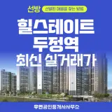 천안 힐스테이트 두정역 최신 매매/전세/월세 실거래가 공급정보