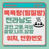구례군,나주시,담양군)지역 목욕탕(찜질방) 위치 및 전화번호