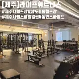제주시 헬스장 일일권 내돈내산 삼도이동 동인스파월드...