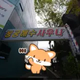 쌍문동 동궁해수사우나 찜질방 정보