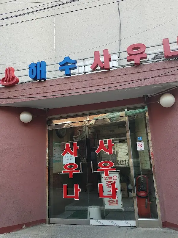 해수사우나