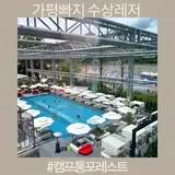가평 빠지 아이들과 즐기기 좋은 캠프통포레스트