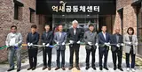 정선군, 남면 억새공동체센터 준공식 개최