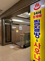 성동구 왕십리 동네 사우나 쉐르빌 사우나 찾아가는 길 (요금...