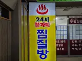 [성동구 왕십리] 성동구 유일한 24시 쉐르빌 사우나