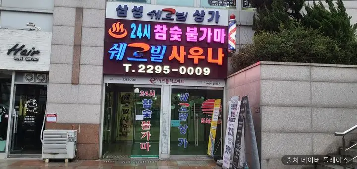 쉐르빌사우나 1