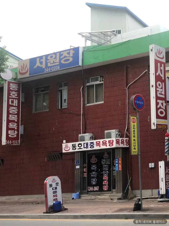 동호대중목욕탕 1